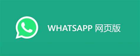 whatsapp网页版登录问题 whatsapp网页版登录问题